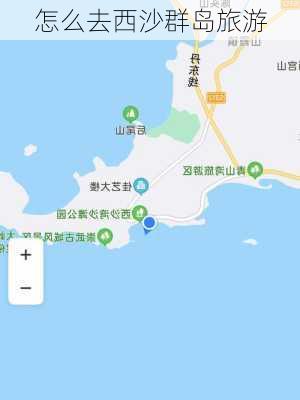 怎么去西沙群岛旅游