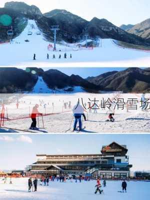 八达岭滑雪场