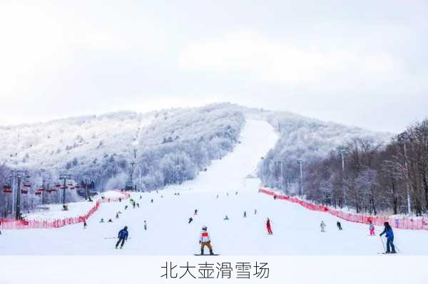 北大壶滑雪场