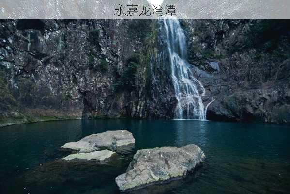 永嘉龙湾潭