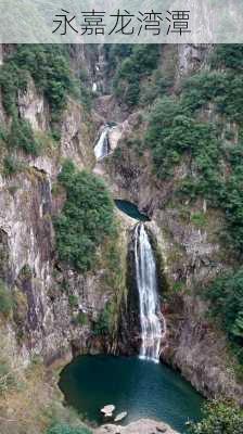 永嘉龙湾潭