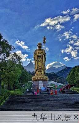 九华山风景区