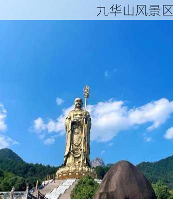 九华山风景区