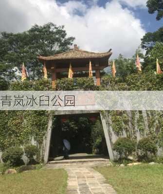 青岚冰臼公园