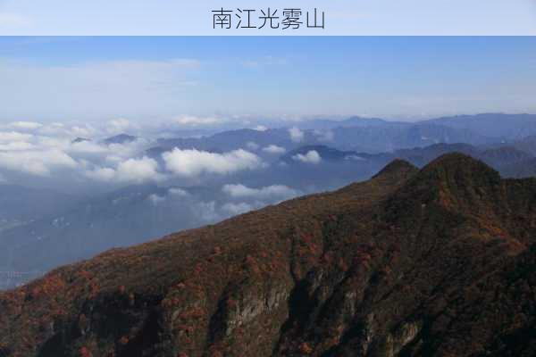 南江光雾山