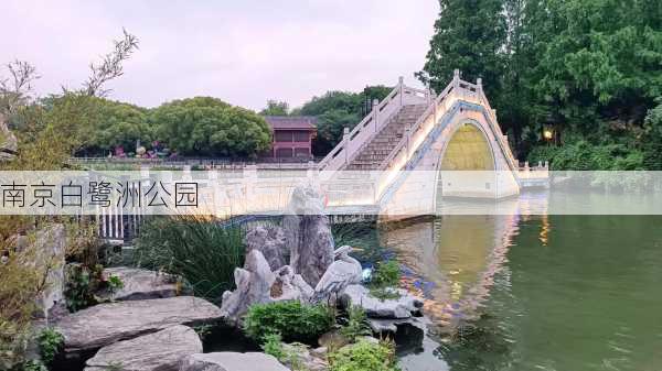 南京白鹭洲公园