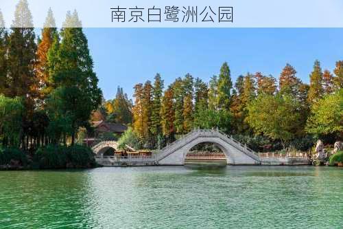 南京白鹭洲公园