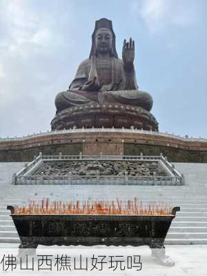 佛山西樵山好玩吗