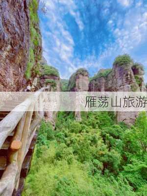 雁荡山旅游