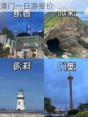 澳门一日游报价