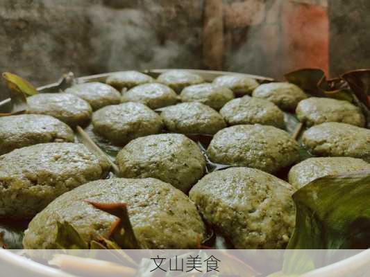 文山美食