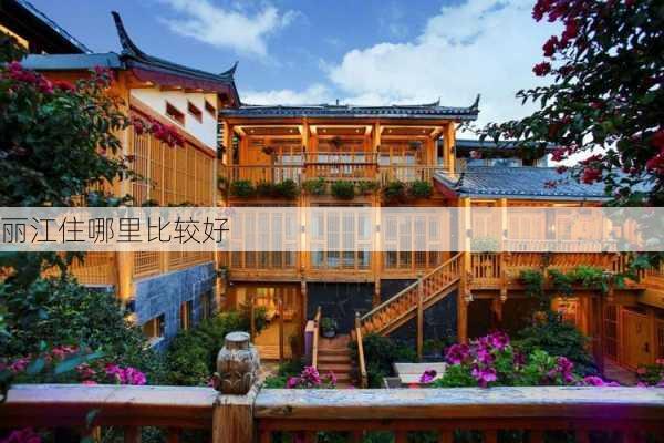 丽江住哪里比较好