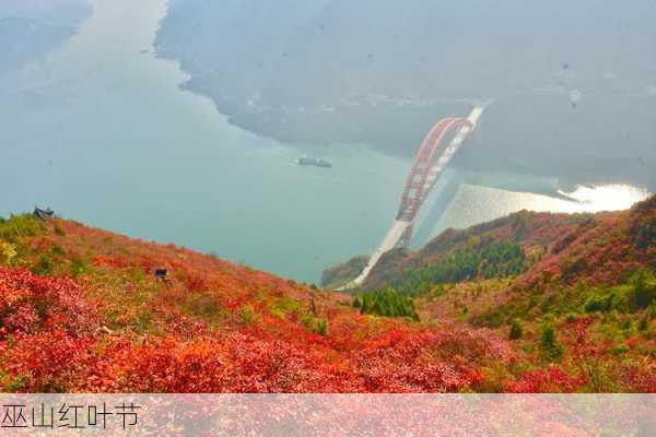 巫山红叶节