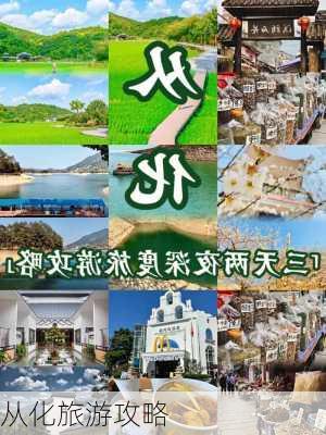 从化旅游攻略