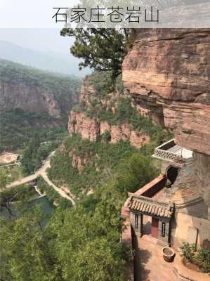 石家庄苍岩山