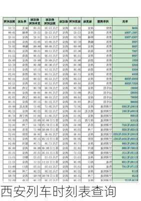 西安列车时刻表查询