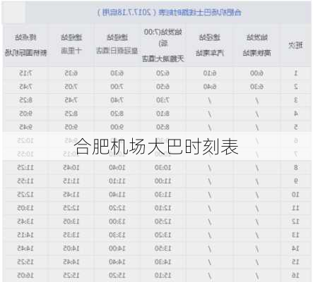 合肥机场大巴时刻表