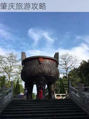 肇庆旅游攻略