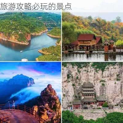 旅游攻略必玩的景点