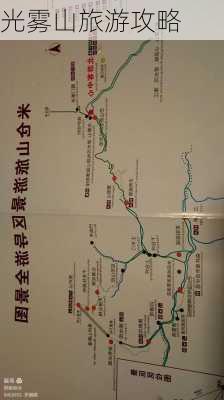 光雾山旅游攻略