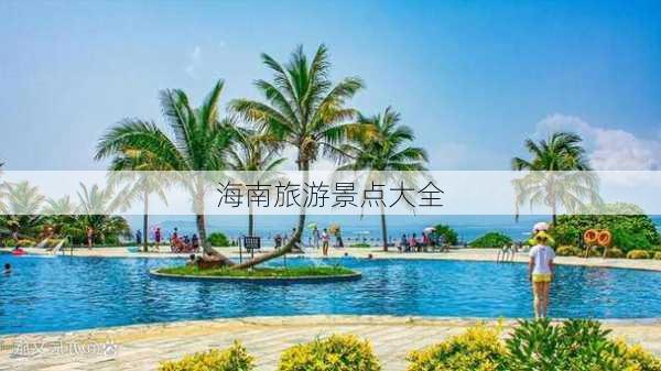 海南旅游景点大全