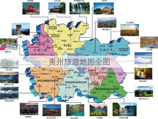 贵州旅游地图全图