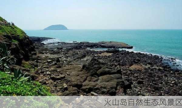 火山岛自然生态风景区