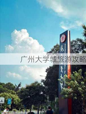 广州大学城旅游攻略