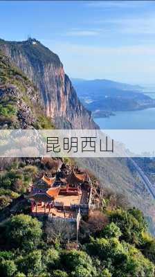 昆明西山