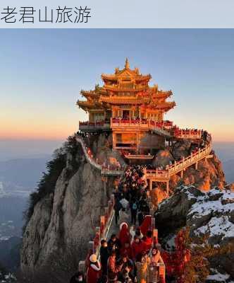 老君山旅游