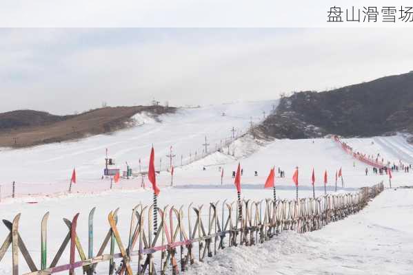 盘山滑雪场