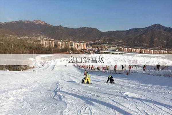 盘山滑雪场