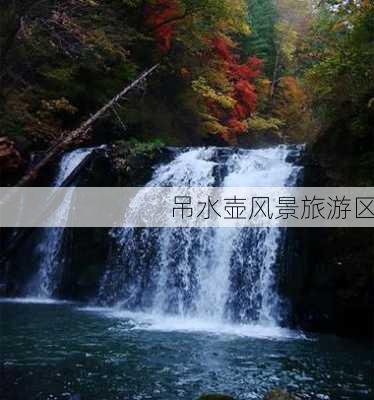 吊水壶风景旅游区