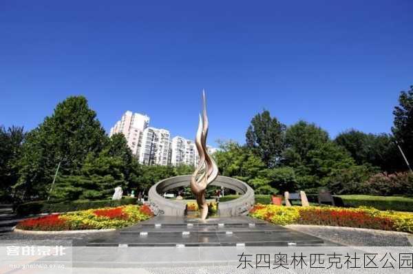 东四奥林匹克社区公园