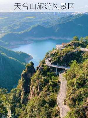 天台山旅游风景区