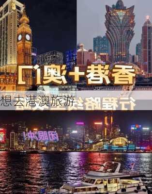 想去港澳旅游