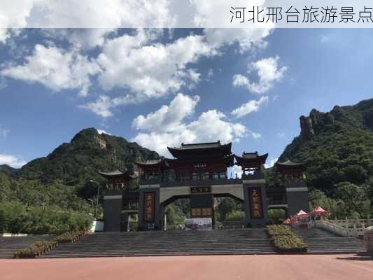 河北邢台旅游景点