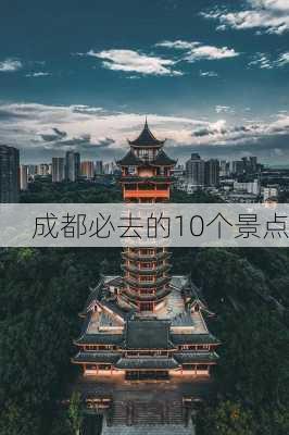 成都必去的10个景点