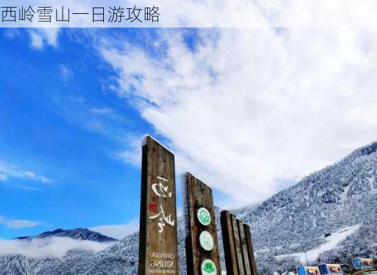 西岭雪山一日游攻略