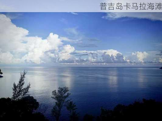 普吉岛卡马拉海滩