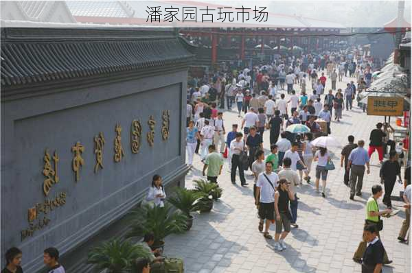 潘家园古玩市场