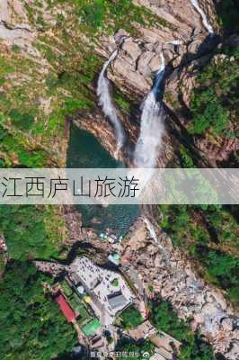 江西庐山旅游