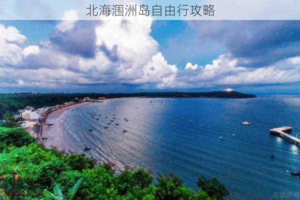 北海涠洲岛自由行攻略