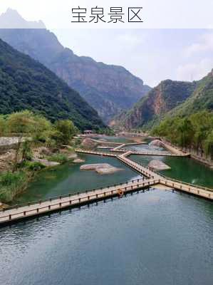 宝泉景区