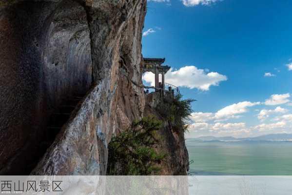 西山风景区