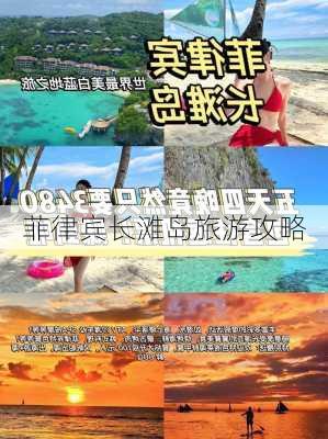 菲律宾长滩岛旅游攻略