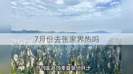 7月份去张家界热吗