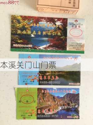 本溪关门山门票