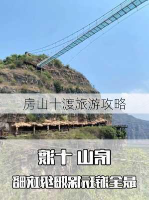 房山十渡旅游攻略