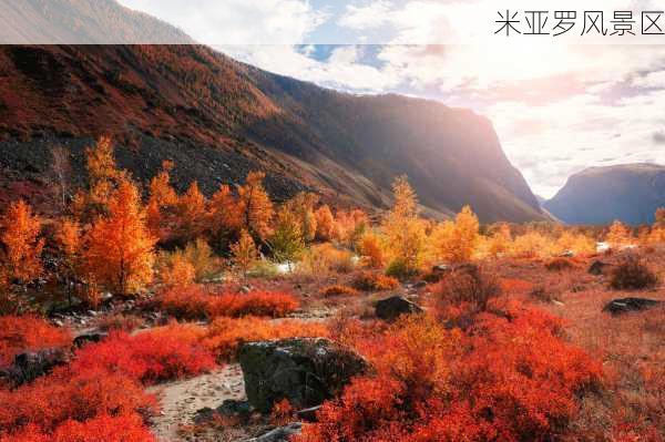 米亚罗风景区